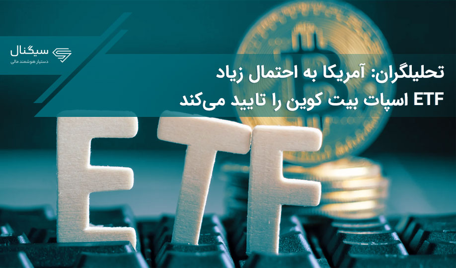 تحلیلگران: آمریکا به احتمال زیاد ETF اسپات بیت کوین را تایید می‌کند