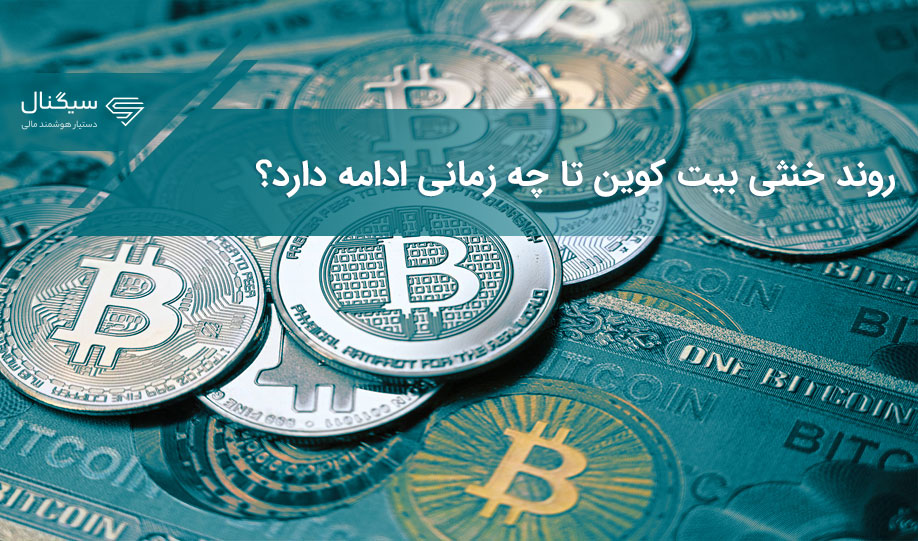 روند خنثی بیت کوین تا چه زمانی ادامه دارد؟