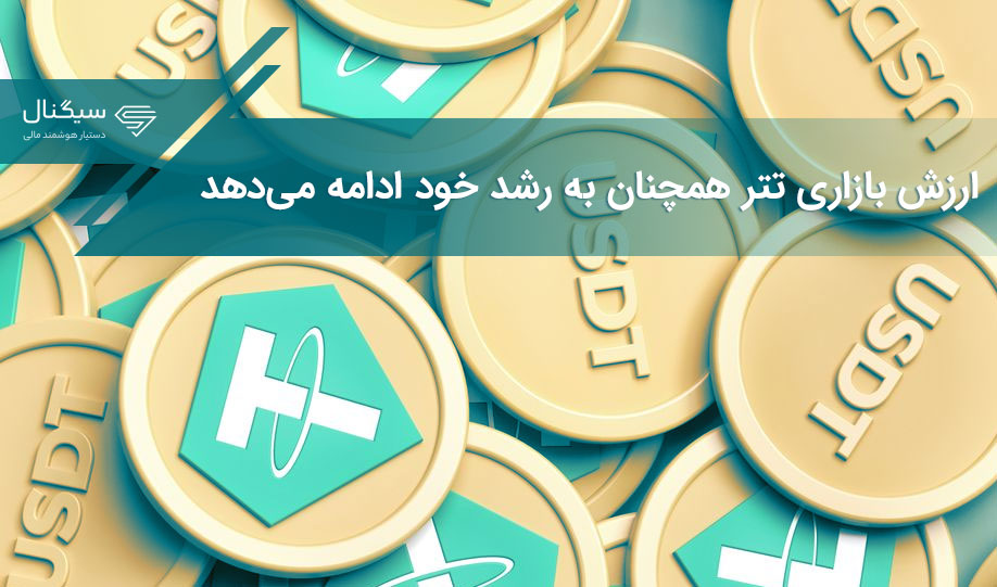 ارزش بازاری تتر همچنان به رشد خود ادامه می‌دهد