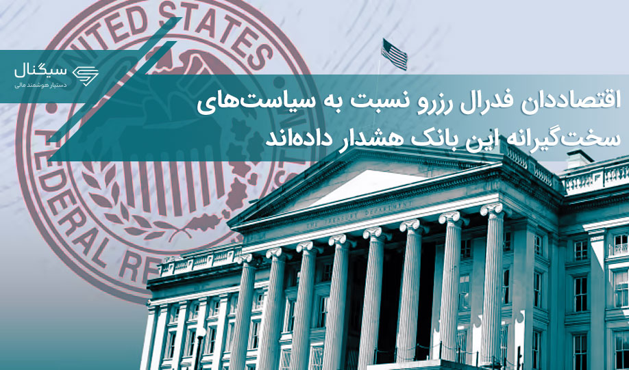 اقتصاددان فدرال رزرو نسبت به سیاست‌های سخت‌گیرانه این بانک هشدار داده‌اند