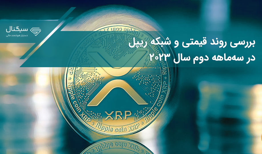 بررسی روند قیمتی و شبکه ریپل در سه‌ماهه دوم سال ۲۰۲۳
