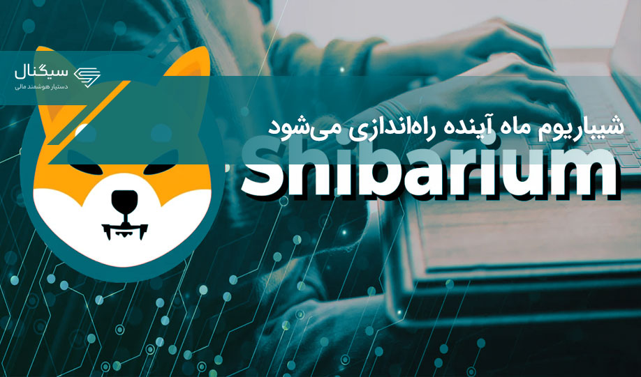 شیباریوم ماه آینده راه‌اندازی می‌شود