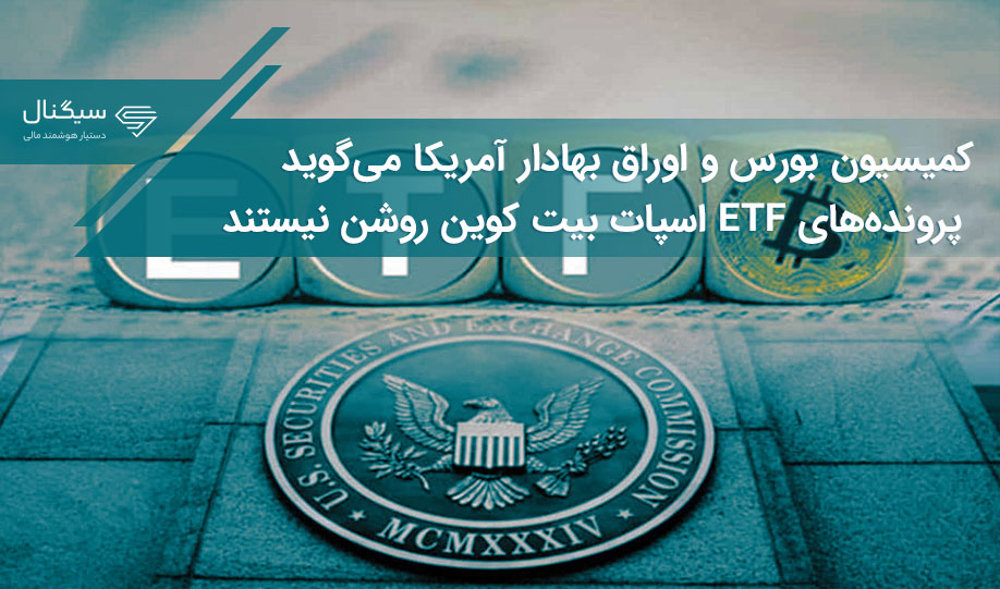 کمیسیون بورس و اوراق بهادار آمریکا می‌گوید پرونده‌های ETF اسپات بیت کوین روشن نیستند