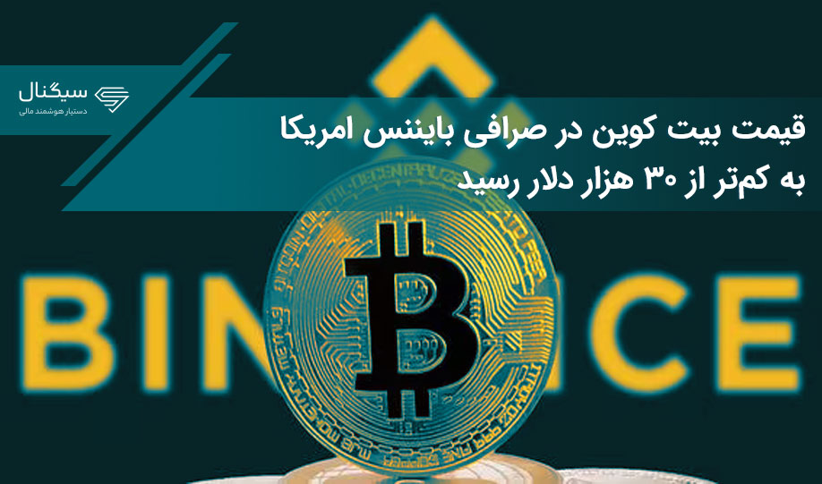قیمت بیت کوین در صرافی بایننس امریکا به کم‌تر از ۳۰ هزار دلار رسید