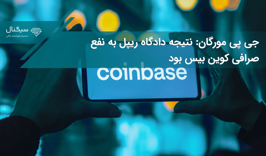 جی پی مورگان: نتیجه دادگاه ریپل به نفع صرافی کوین بیس بود