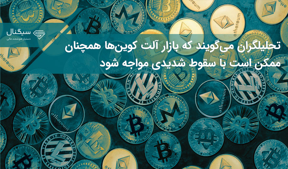 تحلیلگران می‌گویند که بازار آلت کوین‌ها همچنان ممکن است با سقوط شدیدی مواجه شود