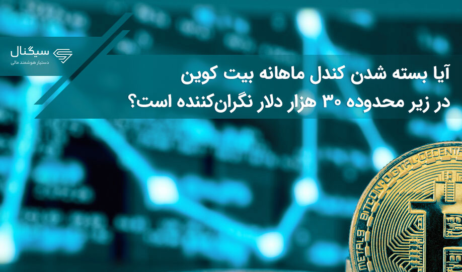 آیا بسته شدن کندل ماهانه بیت کوین در زیر محدوده ۳۰ هزار دلار نگران‌کننده است؟