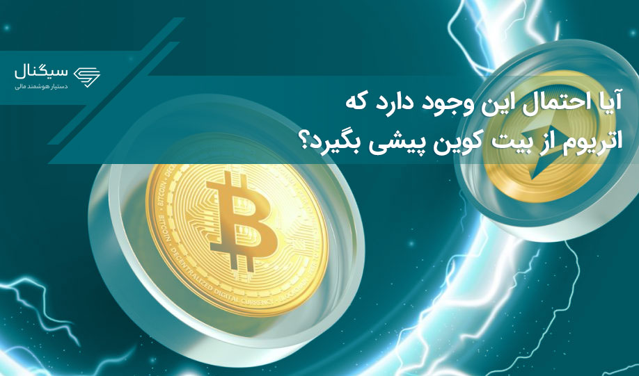 آیا احتمال این وجود دارد که اتریوم از بیت کوین پیشی بگیرد؟