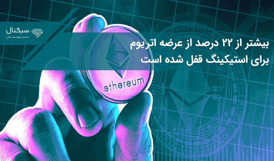 بیشتر از ۲۲ درصد از عرضه اتریوم برای استیکینگ قفل شده است