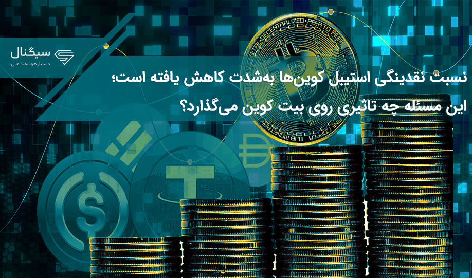 نسبت نقدینگی استیبل کوین‌ها به‌شدت کاهش یافته است؛ این مسئله چه تاثیری روی بیت کوین می‌گذارد؟