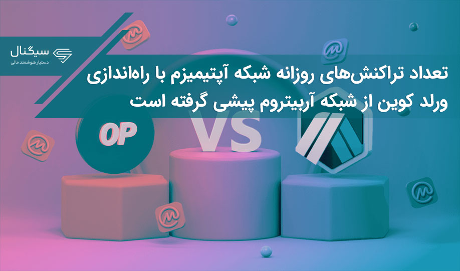 تعداد تراکنش‌های روزانه شبکه آپتیمیزم با راه‌اندازی ورلد کوین از شبکه آربیتروم پیشی گرفته است