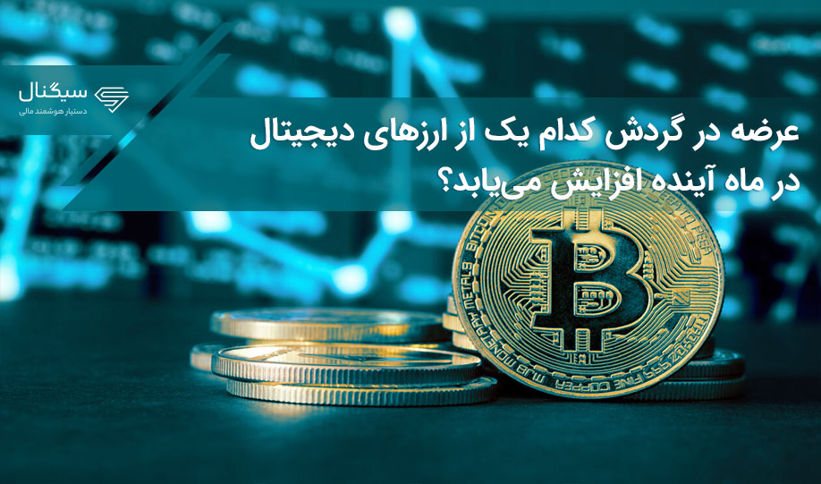 عرضه در گردش کدام یک از ارزهای دیجیتال در ماه آینده افزایش می‌یابد؟