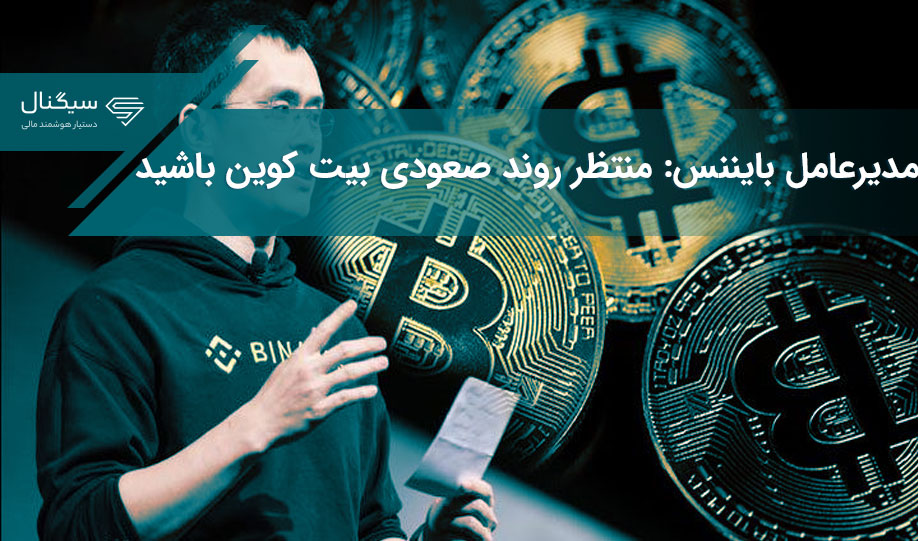مدیرعامل بایننس: منتظر روند صعودی بیت کوین باشید