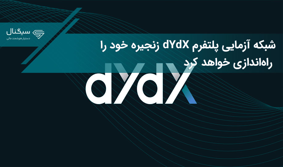 شبکه آزمایی پلتفرم dYdX زنجیره خود را راه‌اندازی خواهد کرد