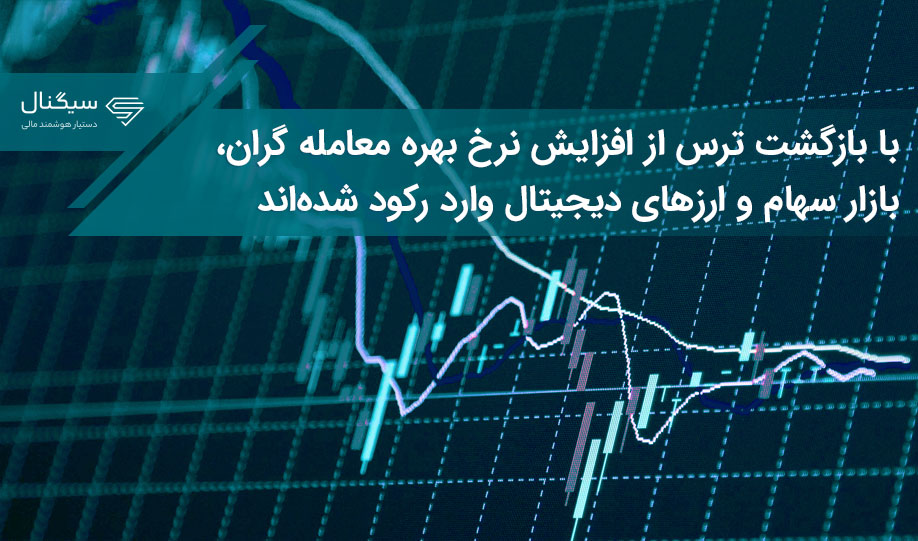 با بازگشت ترس از افزایش نرخ بهره معامله گران، بازار سهام و ارزهای دیجیتال وارد رکود شده‌اند