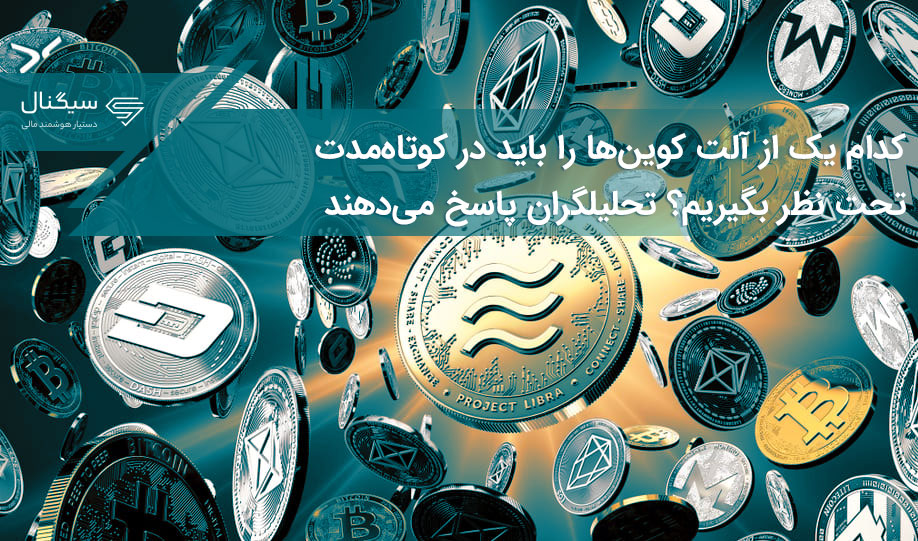 کدام یک از آلت کوین‌ها را باید در کوتاه‌مدت تحت نظر بگیریم؟ تحلیلگران پاسخ می‌دهند