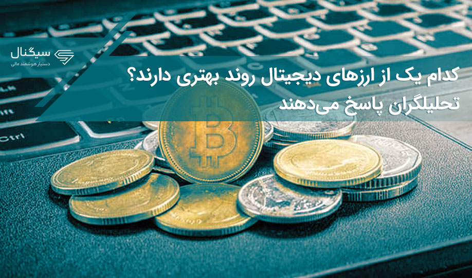 کدام یک از ارزهای دیجیتال روند بهتری دارند؟ تحلیلگران پاسخ می‌دهند