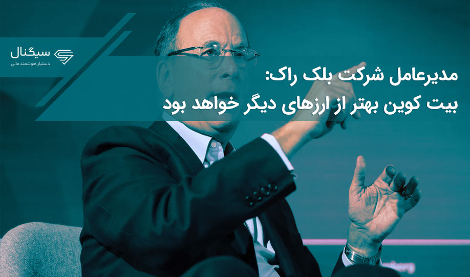 مدیرعامل شرکت بلک راک: بیت کوین بهتر از ارزهای دیگر خواهد بود