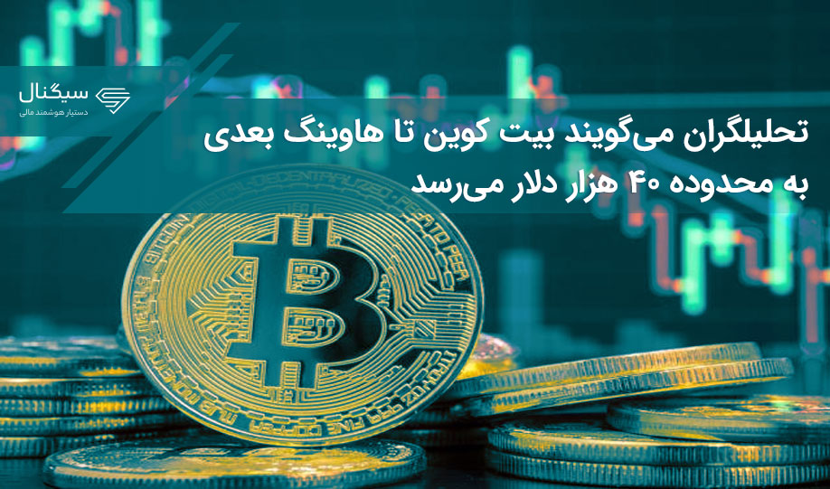 تحلیلگران می‌گویند بیت کوین تا هاوینگ بعدی خود به محدوده ۴۰ هزار دلار می‌رسد