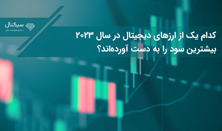 کدام یک از ارزهای دیجیتال در سال ۲۰۲۳ بیشترین سود را به دست آورده‌اند؟