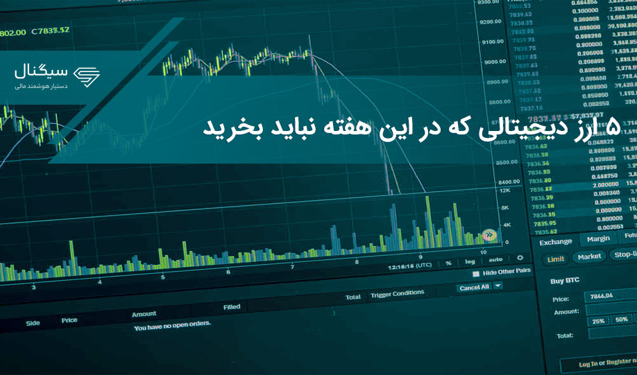 ۵ ارز دیجیتالی که در این هفته نباید بخرید