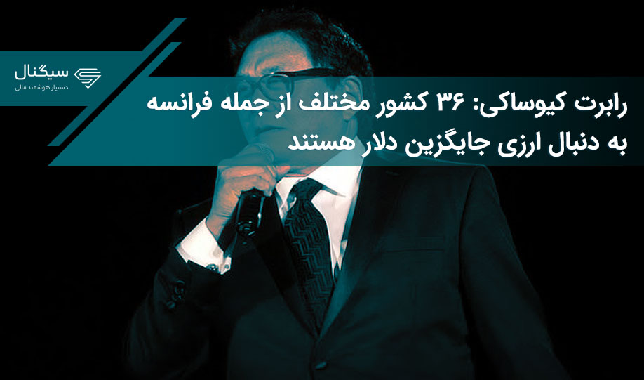 رابرت کیوساکی: ۳۶ کشور مختلف از جمله فرانسه به دنبال ارزی جایگزین دلار هستند