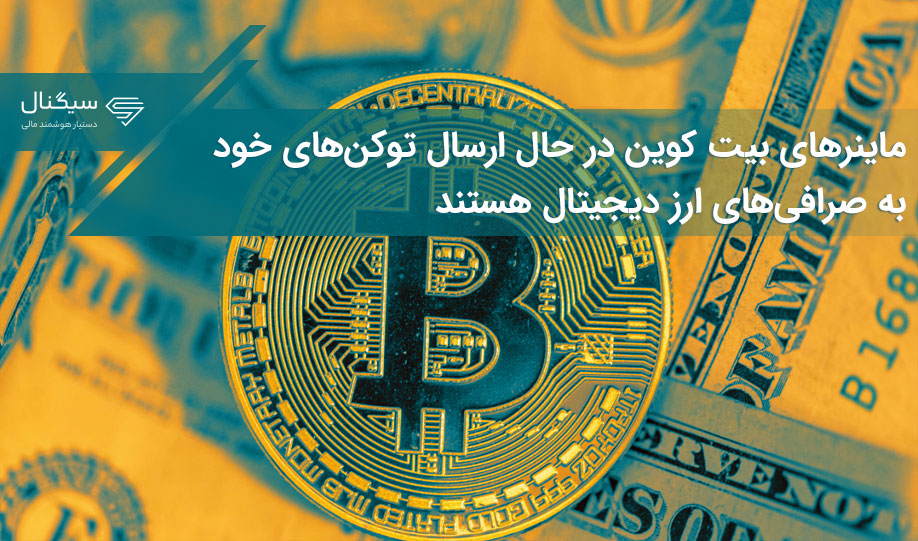 ماینرهای بیت کوین در حال ارسال توکن‌های خود به صرافی‌های ارز دیجیتال هستند