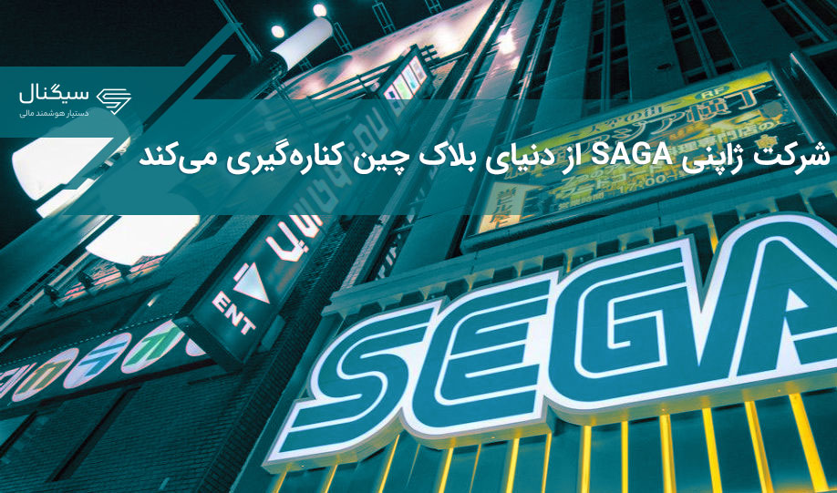 شرکت ژاپنی SAGA از دنیای بلاک چین کناره‌گیری می‌کند