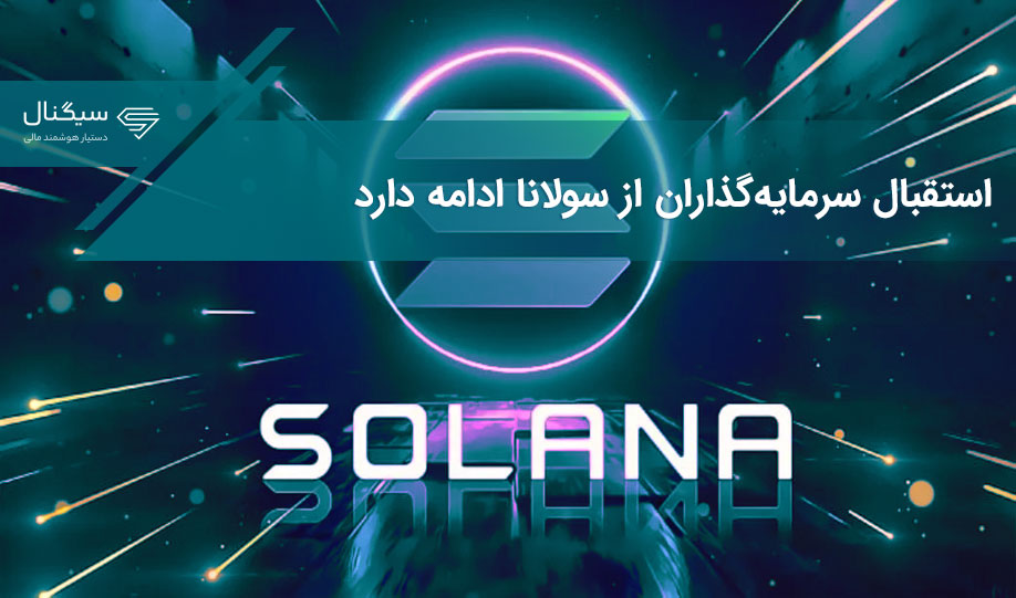 استقبال سرمایه‌گذاران از سولانا ادامه دارد