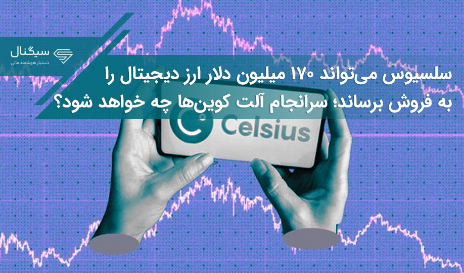 سلسیوس می‌تواند ۱۷۰ میلیون دلار ارز دیجیتال را به فروش برساند؛ سرانجام آلت کوین‌ها چه خواهد شود؟