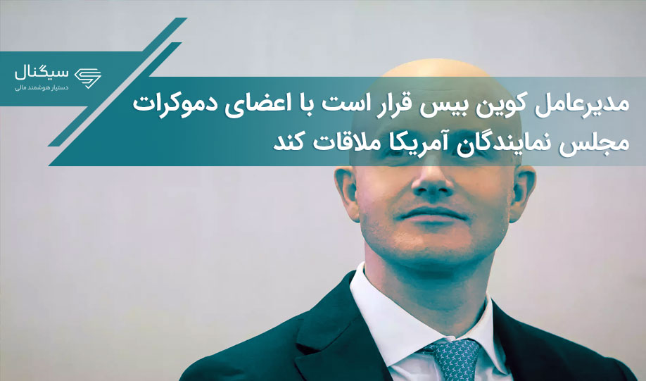 مدیرعامل کوین بیس قرار است با اعضای دموکرات مجلس نمایندگان آمریکا ملاقات کند