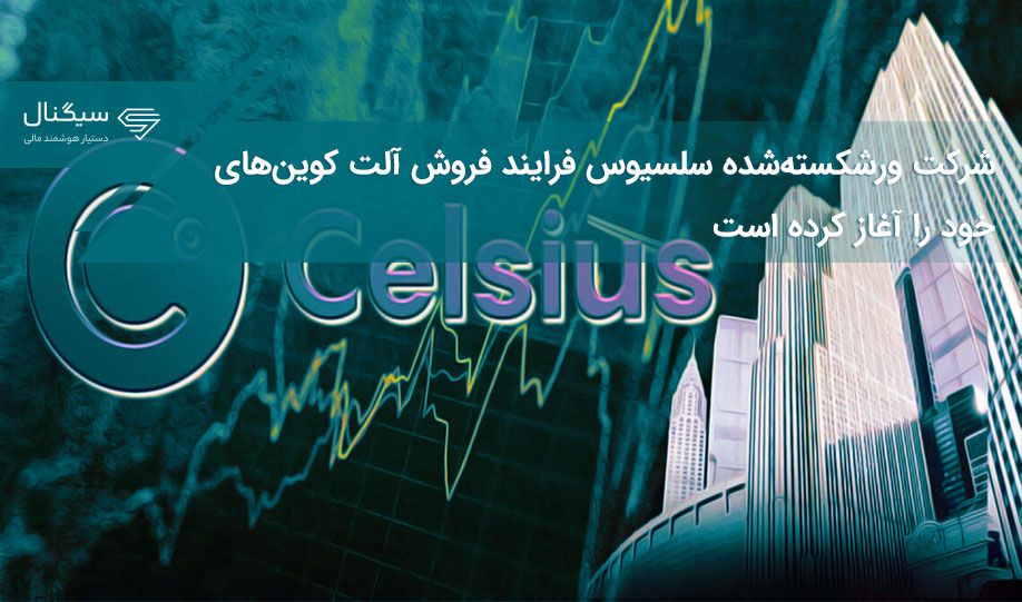شرکت‌ ورشکسته‌شده سلسیوس فرایند فروش آلت کوین‌های خود را آغاز کرده است