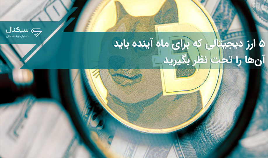 ۵ ارز دیجیتالی که برای ماه آینده باید آن‌ها را تحت نظر بگیرید