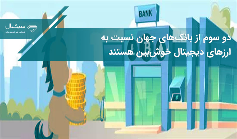 دو سوم از بانک‌های جهان نسبت به ارزهای دیجیتال خوش‌بین هستند