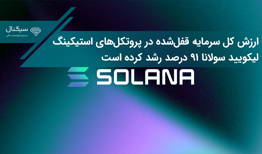 ارزش کل سرمایه قفل‌شده در پروتکل‌های استیکینگ لیکویید سولانا ۹۱ درصد رشد کرده است