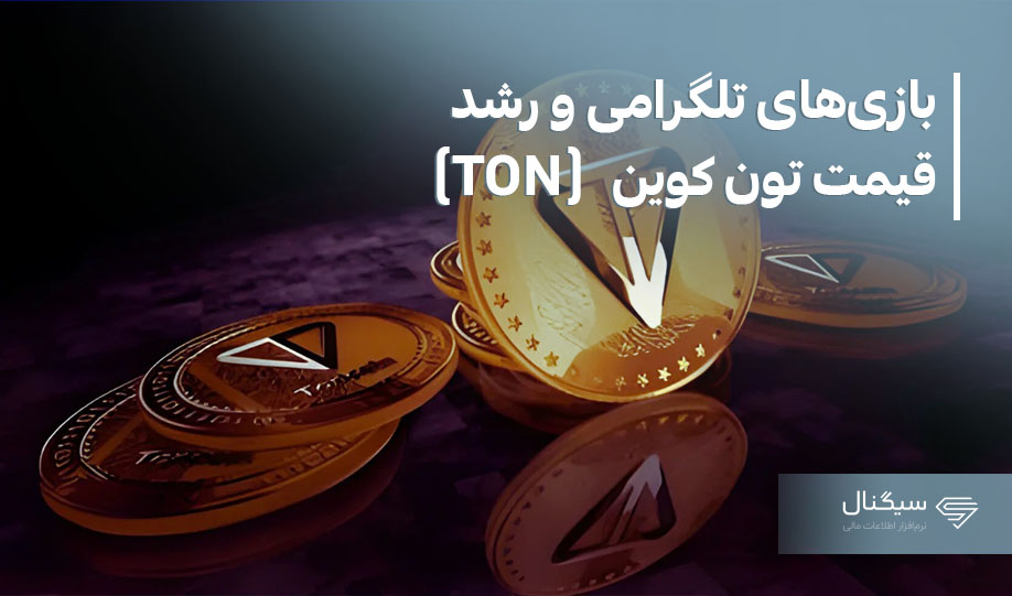 تحلیل ارز دیجیتال تون کوین TON COIN | تیر 1403