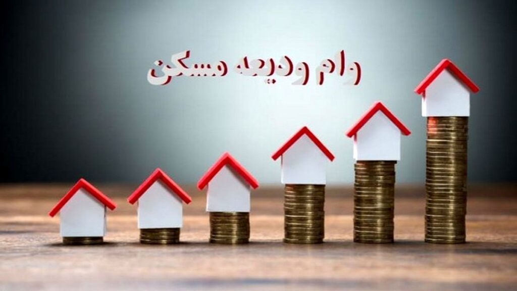 پرداخت وام ودیعه مسکن به ۱۶ درصد از متقاضیان
