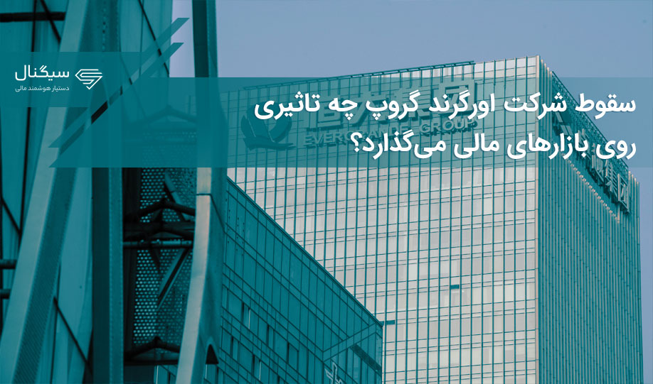 سقوط شرکت اورگرند گروپ چه تاثیری روی بازارهای مالی می‌گذارد؟