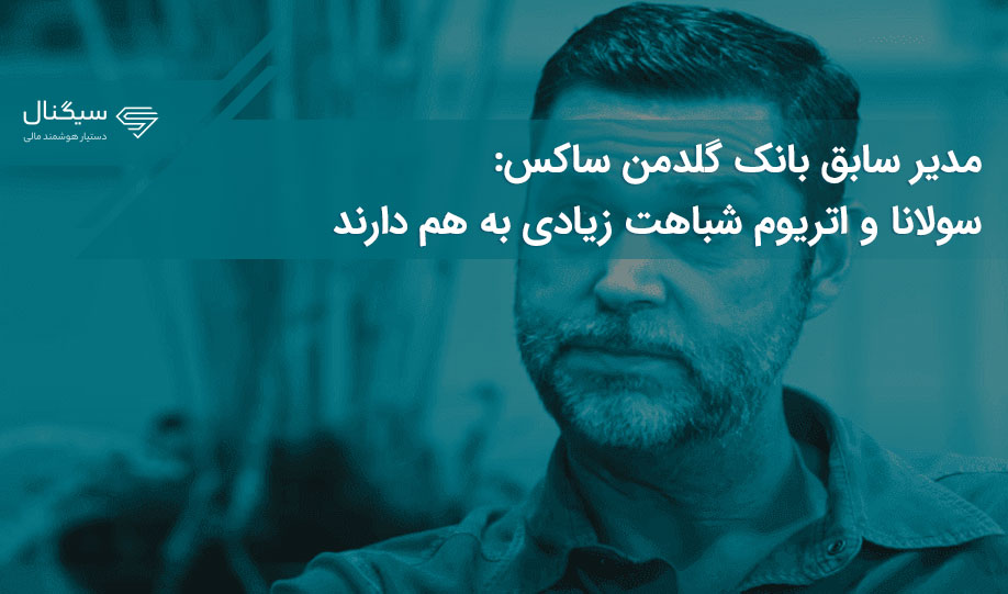 مدیر سابق بانک گلدمن ساکس: سولانا و اتریوم شباهت زیادی به هم دارند
