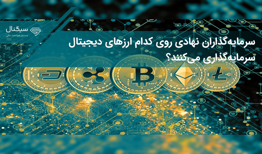 سرمایه‌گذاران نهادی روی کدام ارزهای دیجیتال سرمایه‌گذاری می‌کنند؟