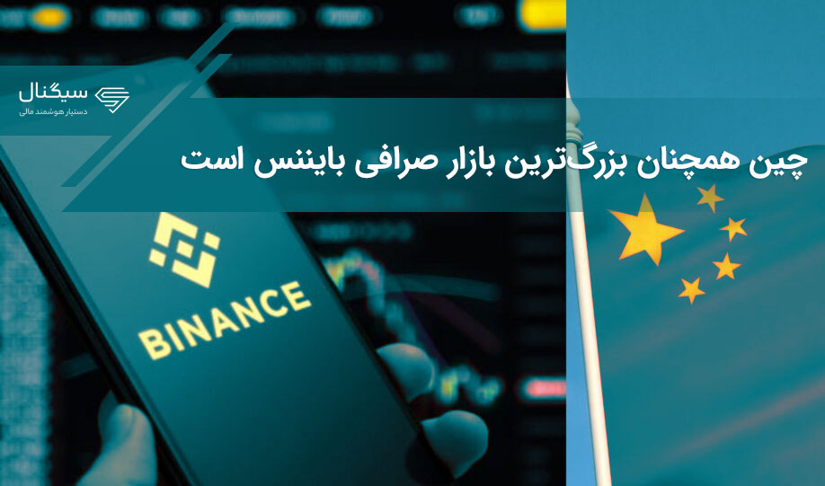 چین همچنان بزرگ‌ترین بازار صرافی بایننس است