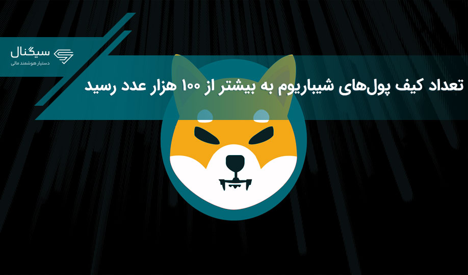 تعداد کیف پول‌های شیباریوم به بیشتر از ۱۰۰ هزار عدد رسید