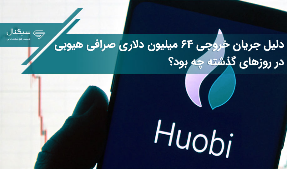 دلیل جریان خروجی ۶۴ میلیون دلاری صرافی هیوبی در روزهای گذشته چه بود؟