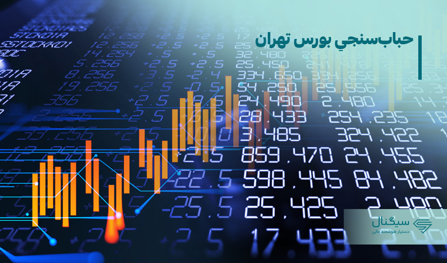 حباب‌سنجی بورس تهران