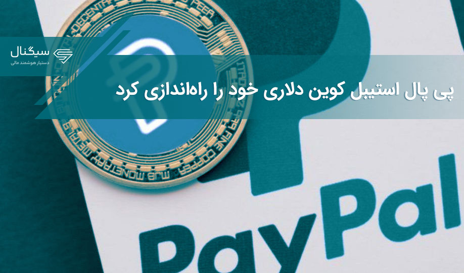 پی پال استیبل کوین دلاری خود را راه‌اندازی کرد