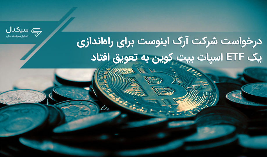 درخواست شرکت آرک اینوست برای راه‌اندازی یک ETF اسپات بیت کوین به تعویق افتاد