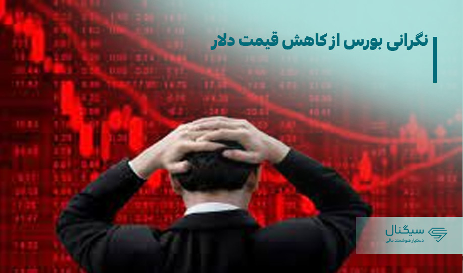 نگرانی بورس از کاهش قیمت دلار