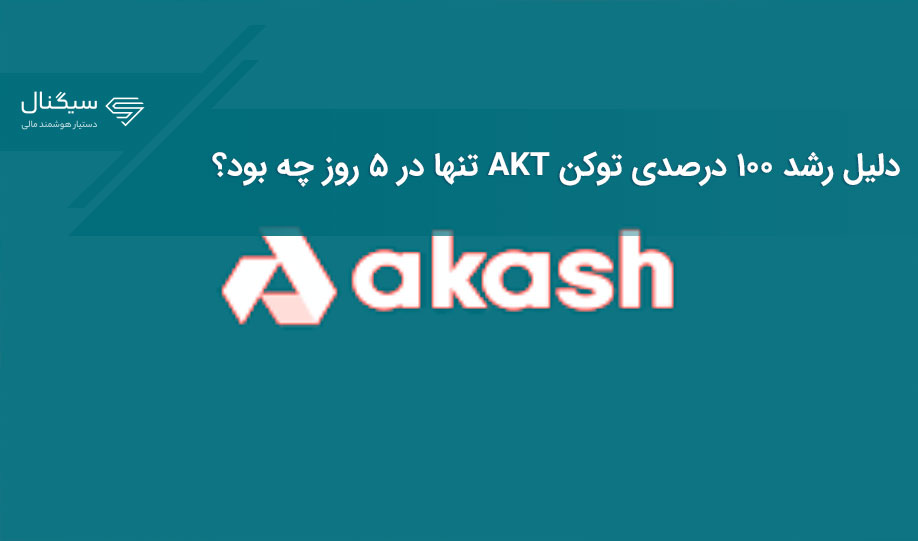دلیل رشد ۱۰۰ درصدی توکن AKT تنها در ۵ روز چه بود؟