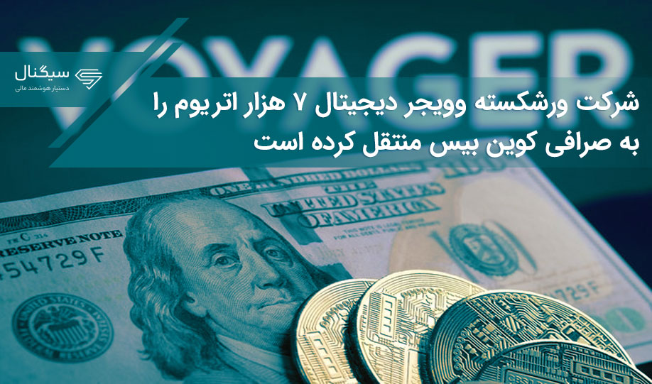 شرکت ورشکسته وویجر دیجیتال ۷ هزار اتریوم را به صرافی کوین بیس منتقل کرده است