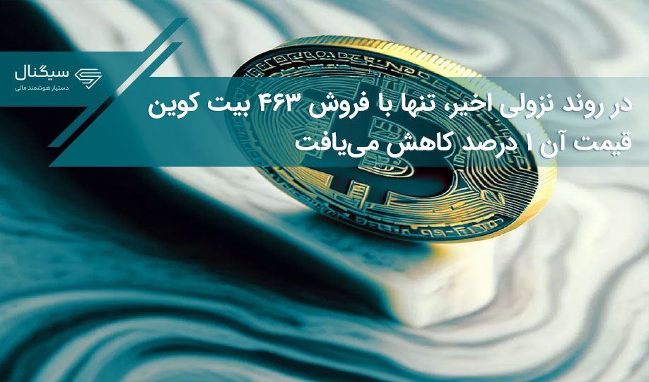 در روند نزولی اخیر، تنها با فروش ۴۶۳ بیت کوین قیمت آن ۱ درصد کاهش می‌یافت